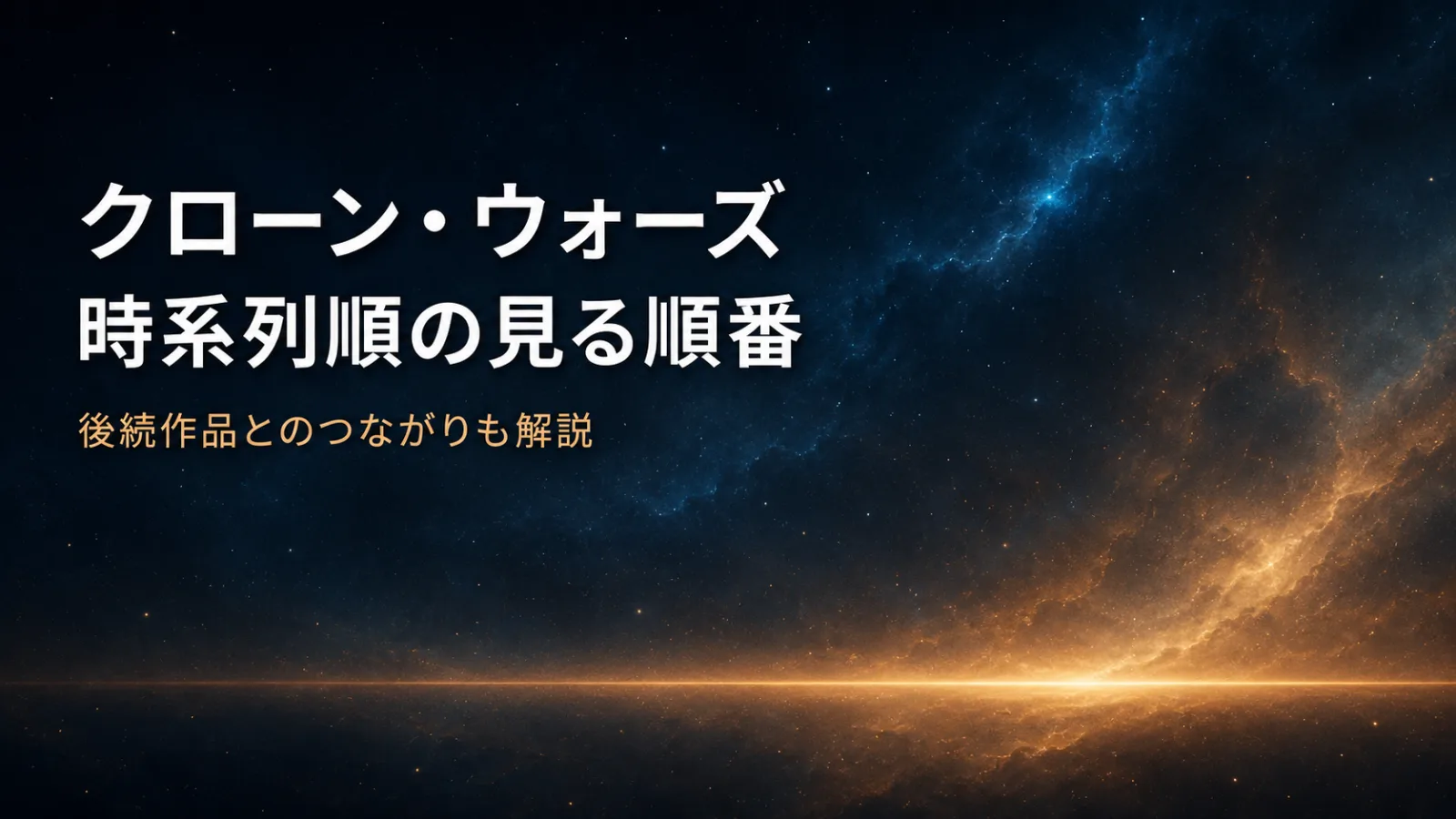 『スター・ウォーズ／クローン・ウォーズ』時系列順の見る順番を解説する記事のアイキャッチ